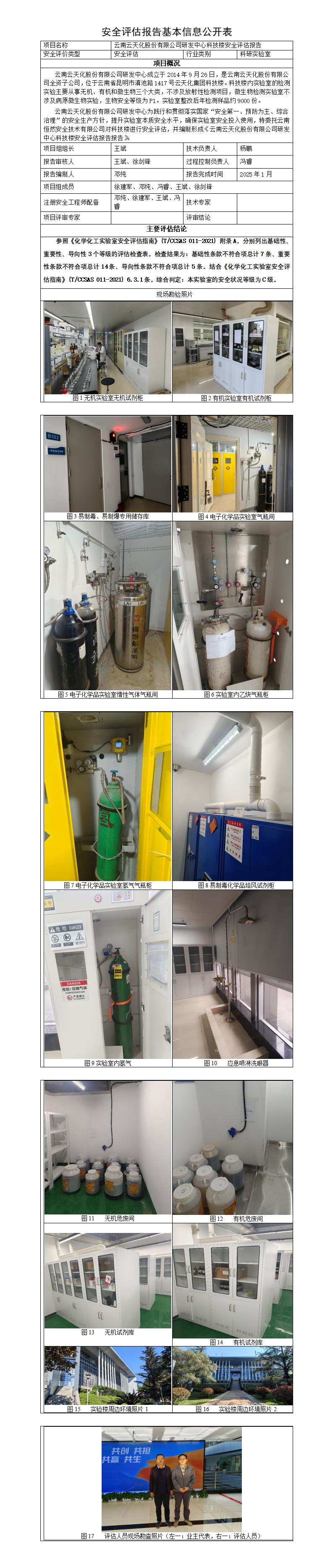 基本信息公开表——云南云天化股份有限公司研发中心科技楼安全评估报告