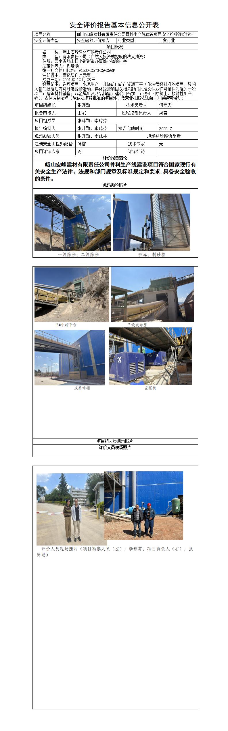 安全评价报告基本信息公开表（峨山宏峰）