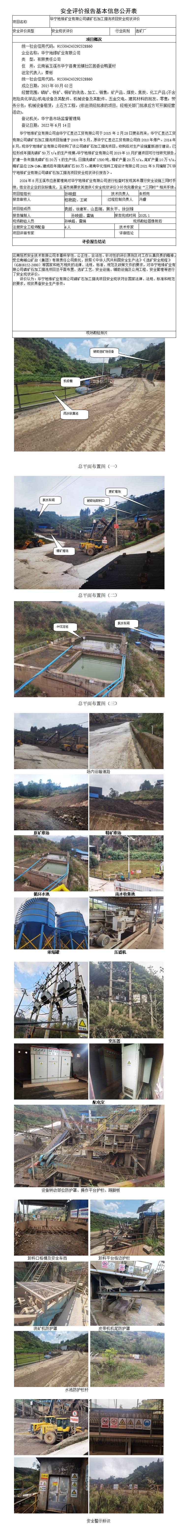 安全评价报告基本信息公开表（华宁地缘矿业）