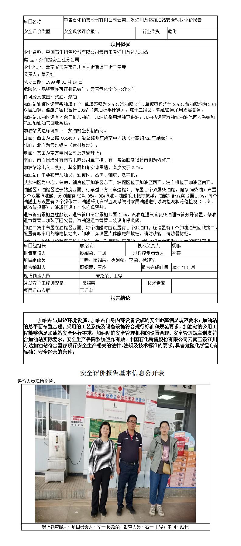 安全评价报告基本信息公开表（中国石化销售股份有限公司云南玉溪江川万达加油站现状评价)