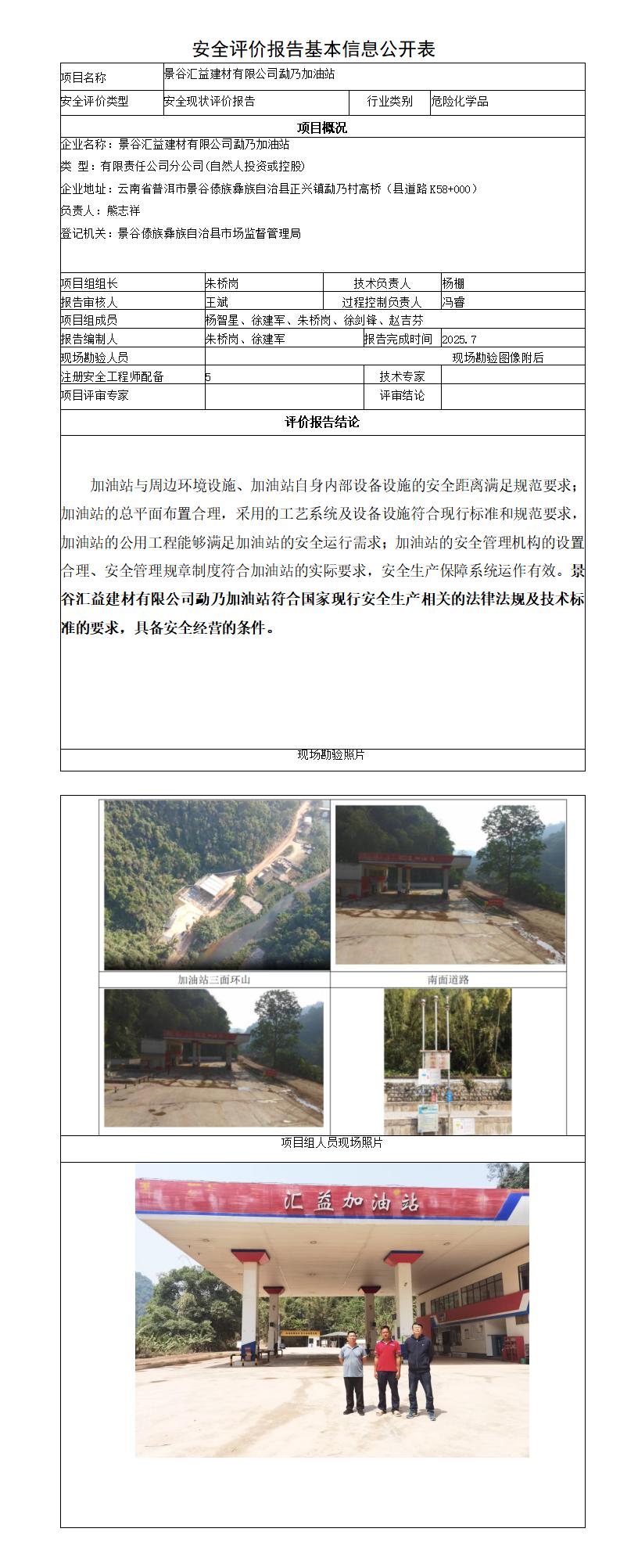 安全评价报告基本信息公开表景谷汇益建材勐乃加油站现状