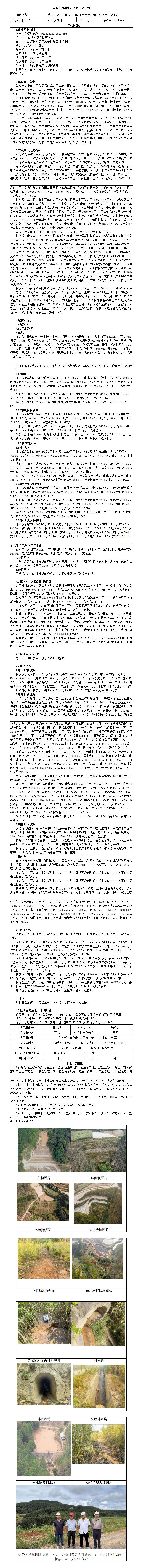 （勐海光贺金矿有限公司尾矿库闭库工程安全现状评价报告）安全评价报告基本信息公开表