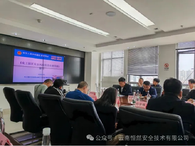 云南恒然安全技术有限公司参加《化工园区隐患排查治理导则》宣贯培训