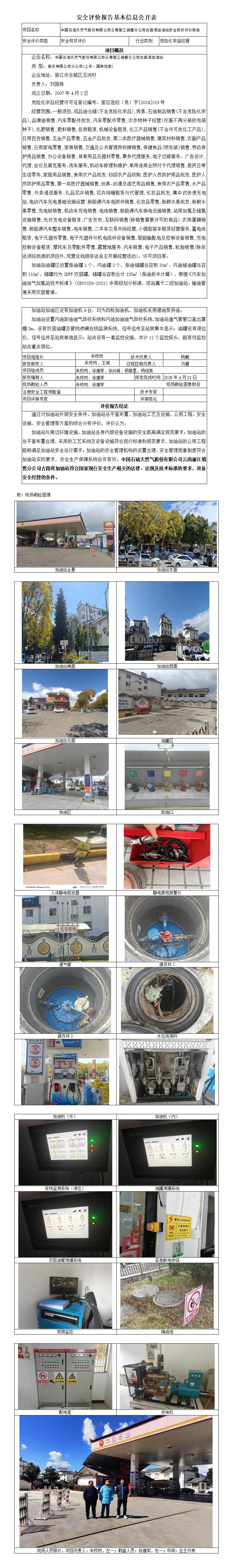 安全评价报告基本信息公开表 古路湾加油站