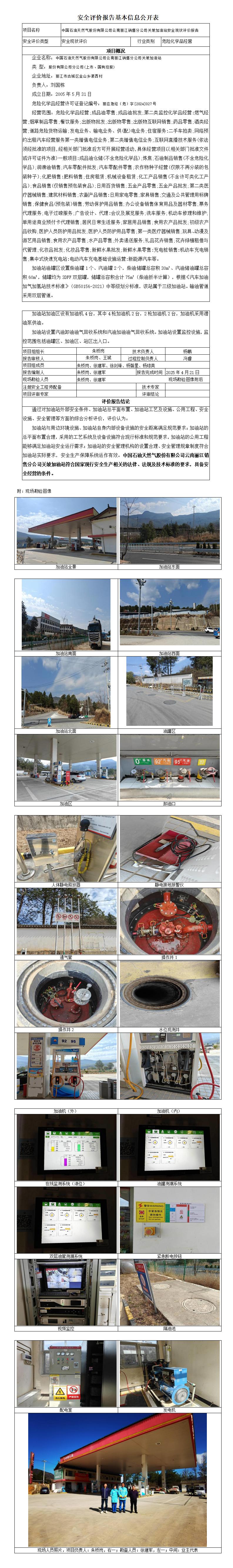 安全评价报告基本信息公开表 关坡加油站