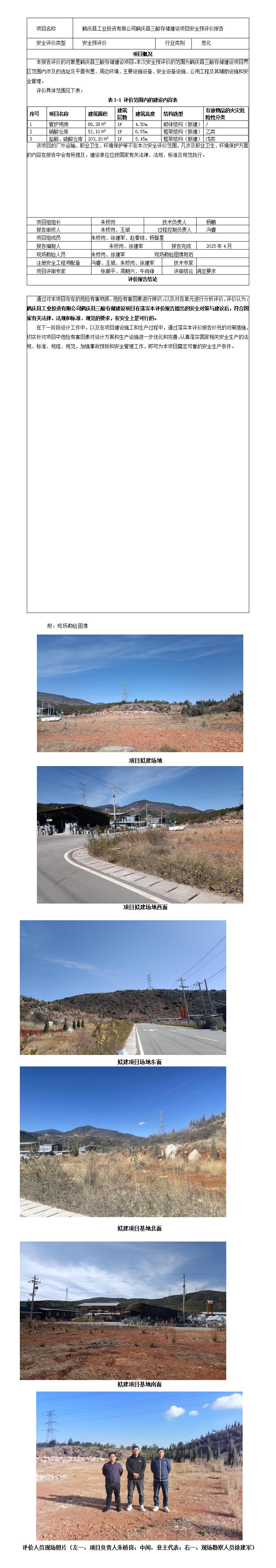 安全评价报告基本信息公开表（鹤庆县三酸存储项目安全预评价报告）