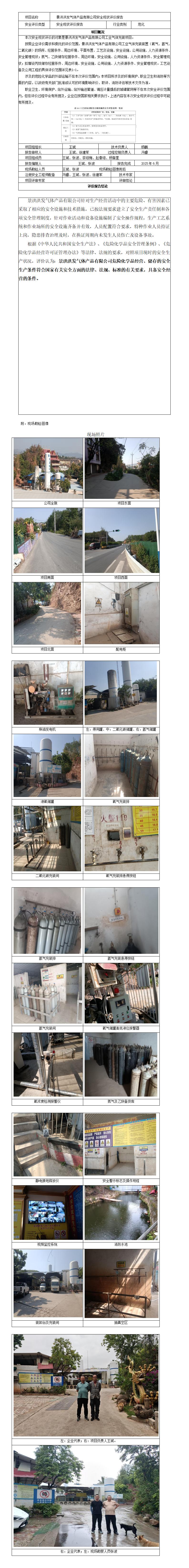 安全评价报告基本信息公开表（景洪洪发气体产品有限公司安全现状评价报告）