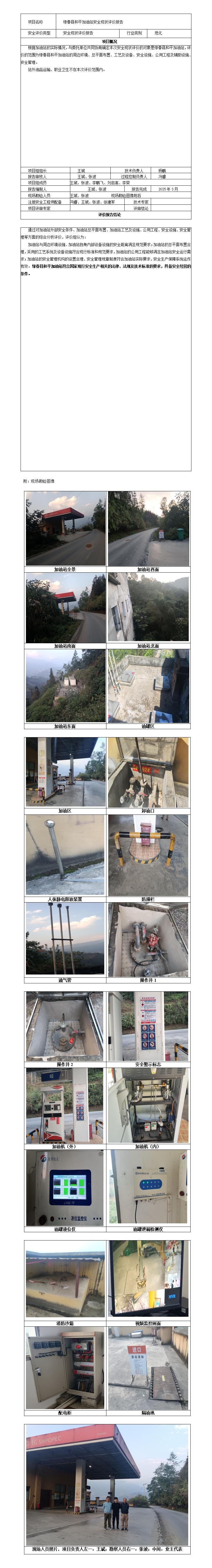 安全评价报告基本信息公开表（绿春县和平加油站安全现状评价报告）