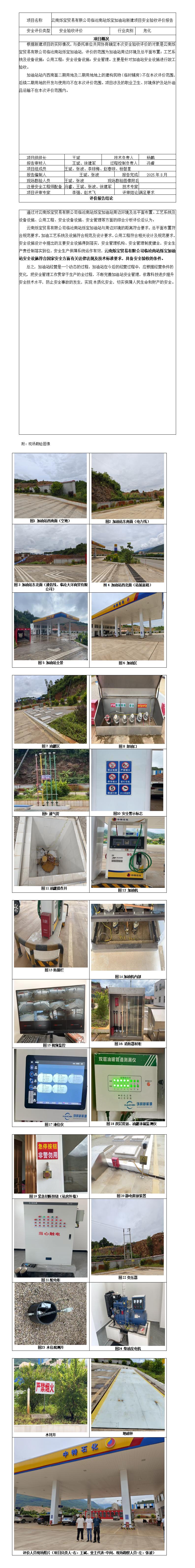 安全评价报告基本信息公开表（烁宝加油站安全验收）