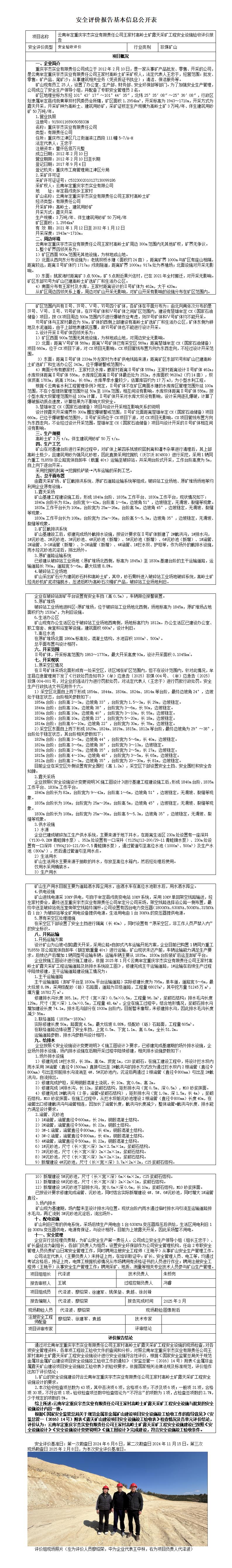安全评价报告基本信息公开表（王家村高岭土）