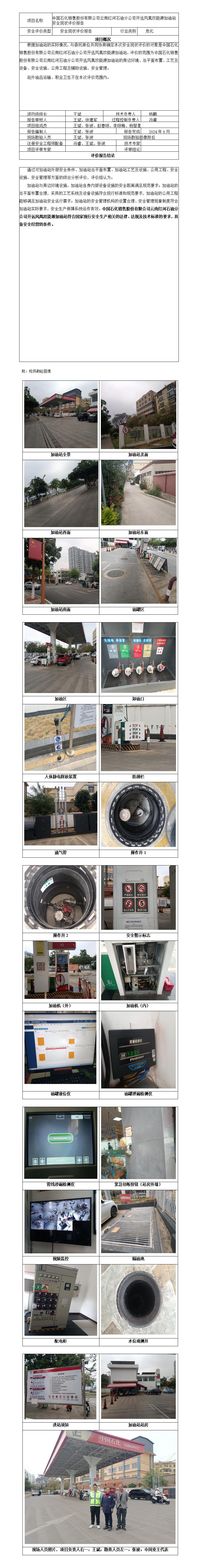 安全评价报告基本信息公开表（中石化云南红河开元凤凰双能源加油站）
