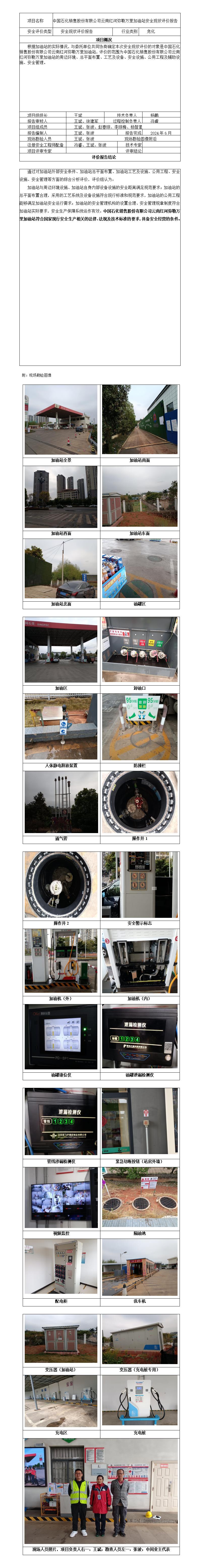 安全评价报告基本信息公开表（中石化云南红河弥勒万里加油站）