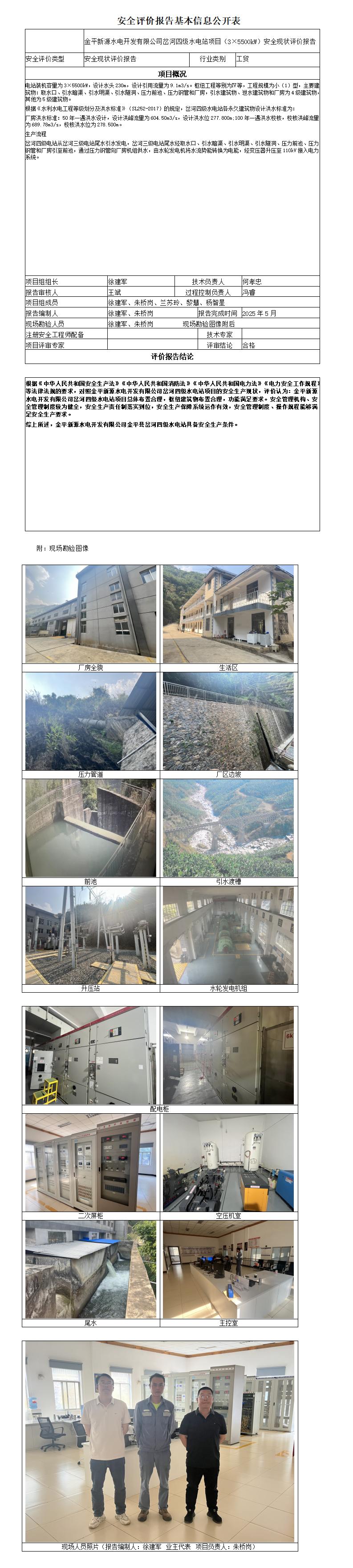 安全评价报告基本信息公开表岔河四级水电站项目（3×5500kW）安全现状