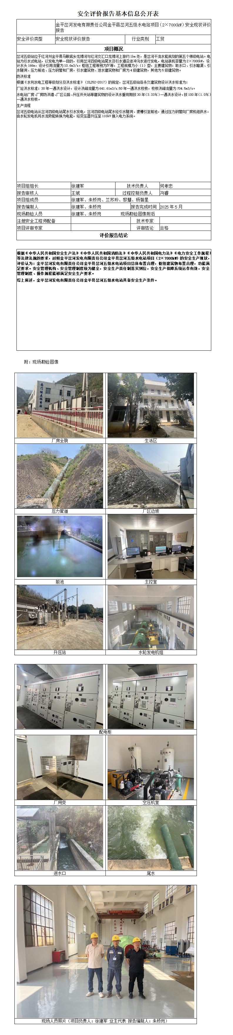 安全评价报告基本信息公开表金平县岔河五级水电站