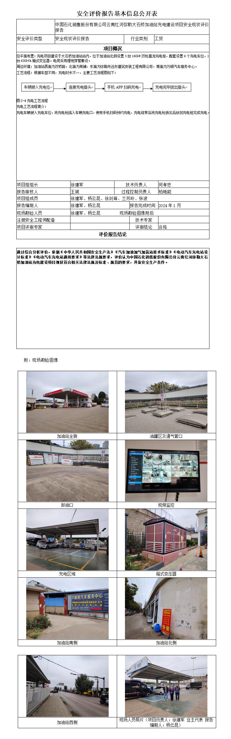 安全评价报告基本信息公开表弥勒大石桥加油站充电建设项目安全现状