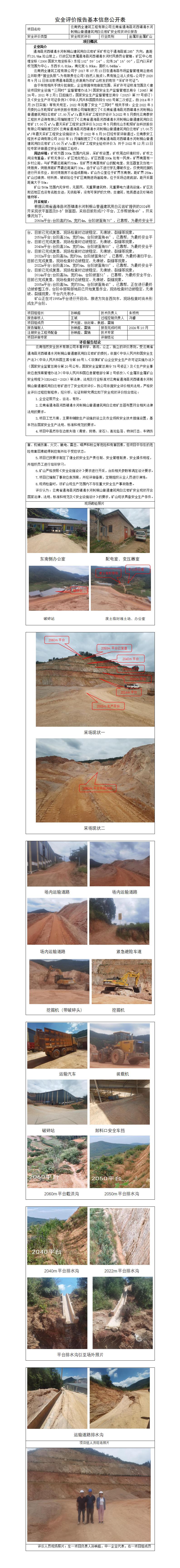 通海清水河刺桐山白云岩现状评价基本信息公开表