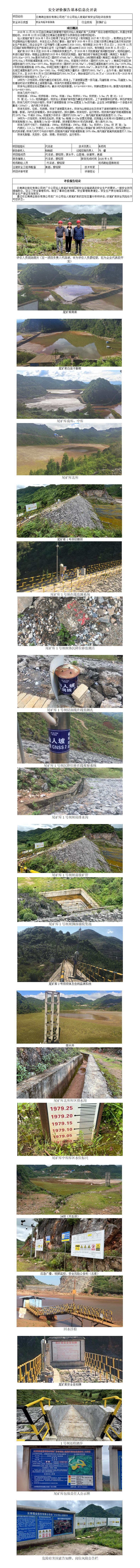 安全评价报告基本信息公开表（仙人坡尾矿库）2025年10月