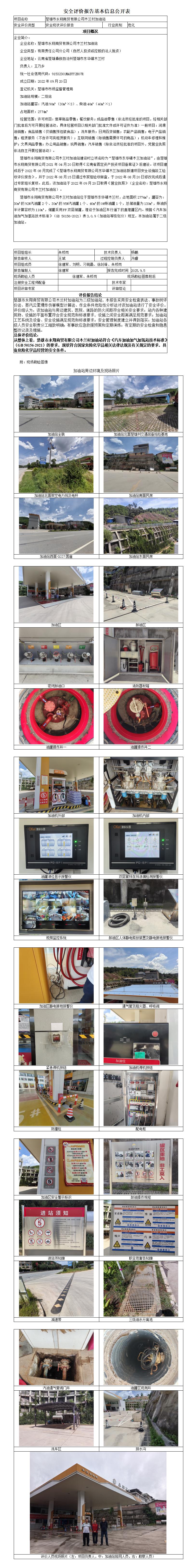 安全评价报告基本信息公开表楚雄市永翔商贸有限公司木兰村加油站安全现状 2025年10月
