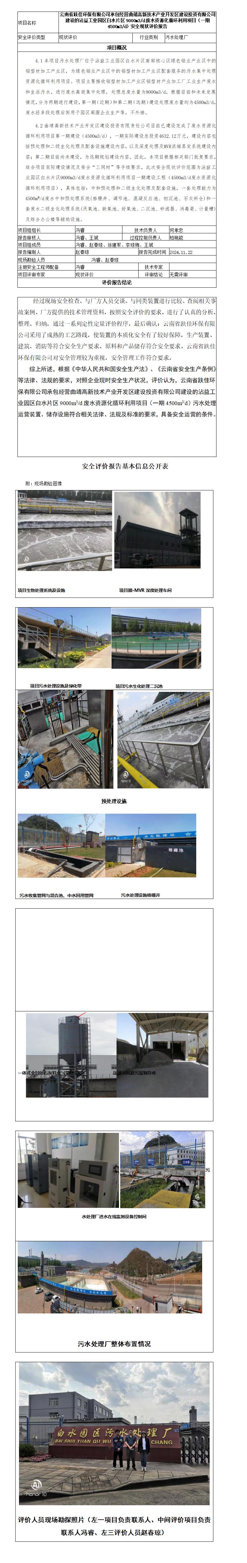 安全评价报告基本信息公开表趺佳环保承包白水园区污水处理厂现状