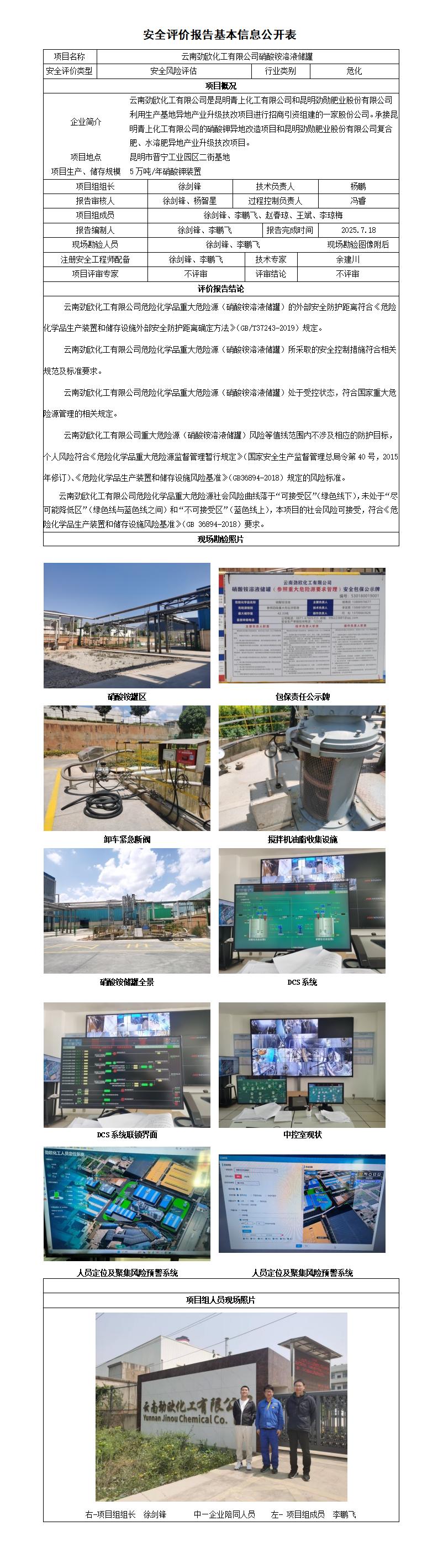 安全评价报告基本信息公开表劲欧化工硝酸铵储罐专项评估