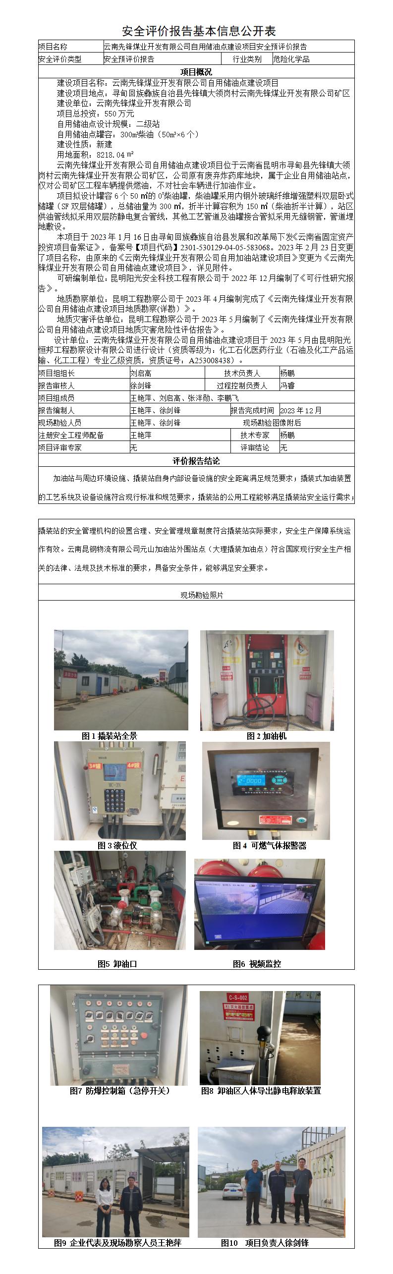 安全评价报告基本信息公开表云南先锋煤业开发有限公司自用储油点建设项目安全预评