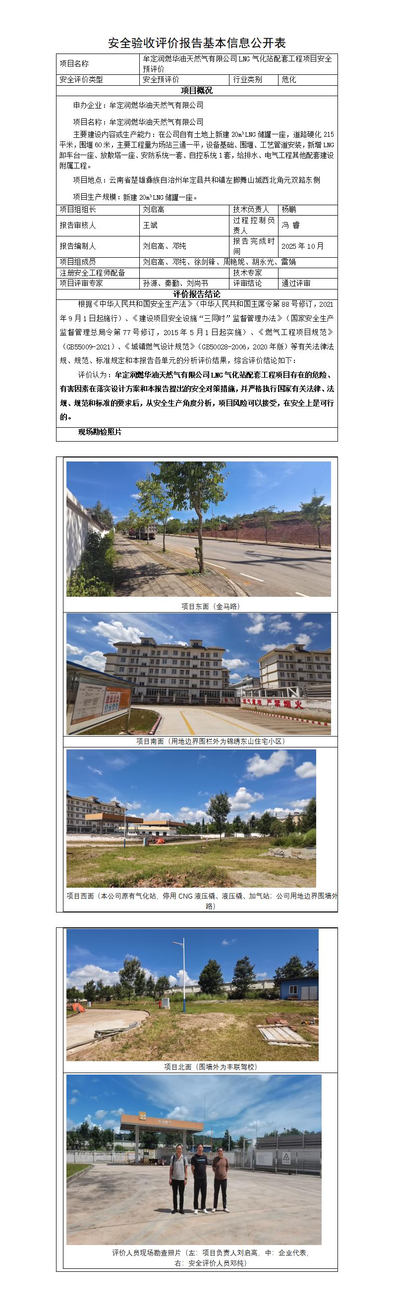 基本信息公开表——牟定润燃华油天然气有限公司LNG气化站配套工程项目安全预评价