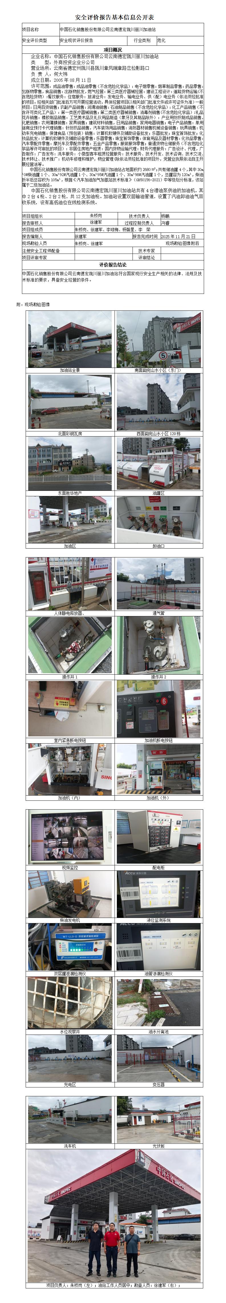 安全评价报告基本信息公开表 (中国石化销售股份有限公司云南德宏陇川丽川加油站)