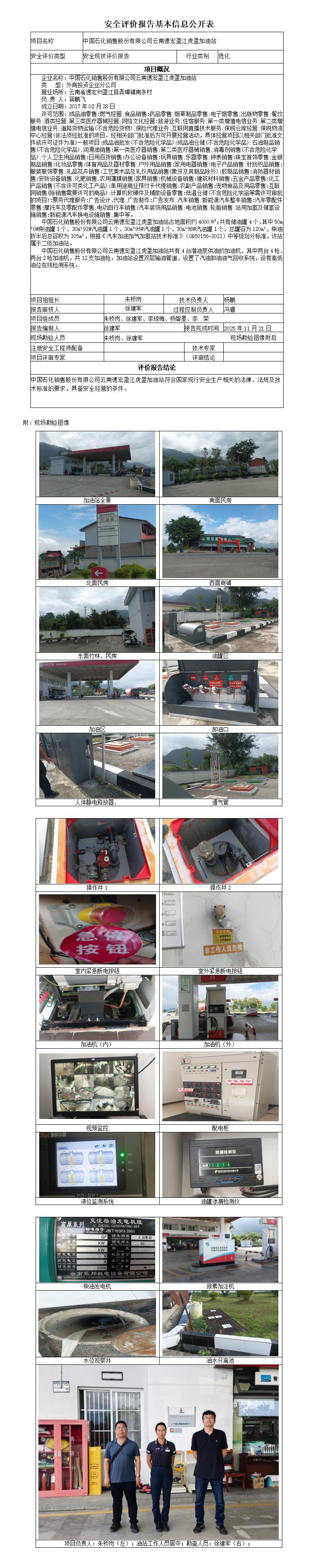 安全评价报告基本信息公开表 (中国石化销售股份有限公司云南德宏盈江虎盈加油站)