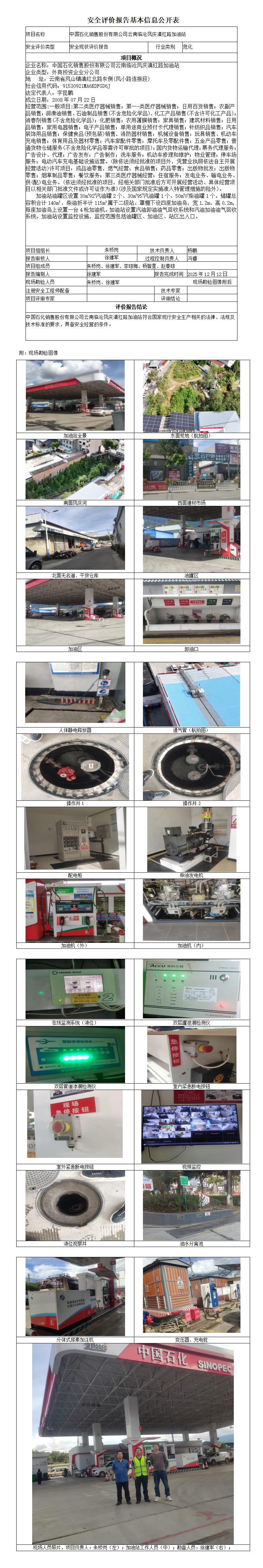 安全评价报告基本信息公开表 (中国石化销售股份有限公司云南临沧凤庆滇红路加油站)