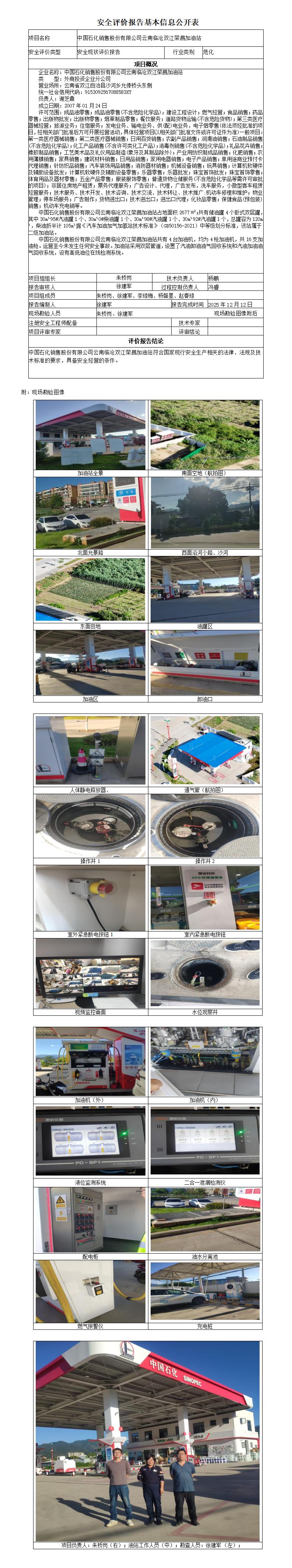 安全评价报告基本信息公开表 (中国石化销售股份有限公司云南临沧双江荣昌加油站)
