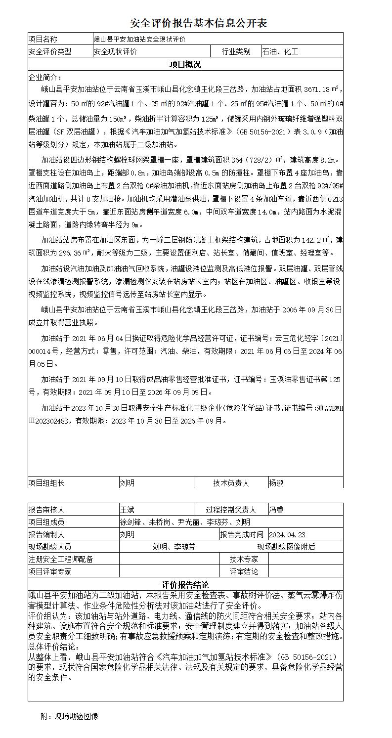 安全评价报告基本信息公开表峨山县平安加油站安全现状