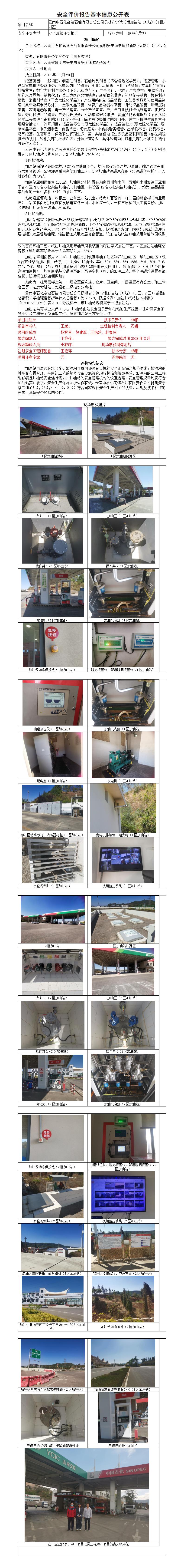 安全评价报告基本信息公开表昆明安宁读书铺加油站（A站）（1区、2区）安全现状