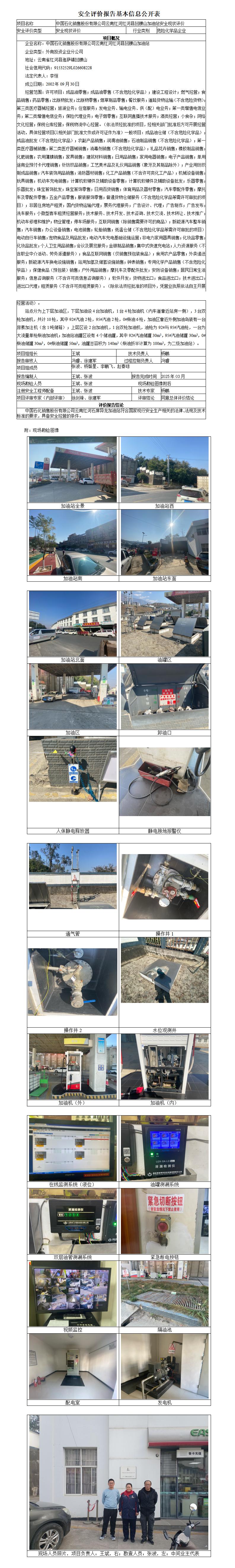 安全现状评价基本信息公开表红河县凹腰山加油站现状