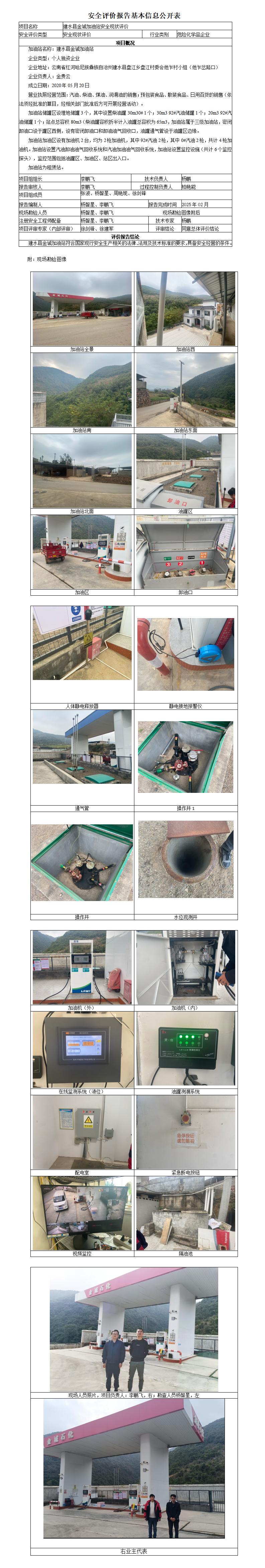 安全现状评价基本信息公开表建水县金诚加油站安全现状