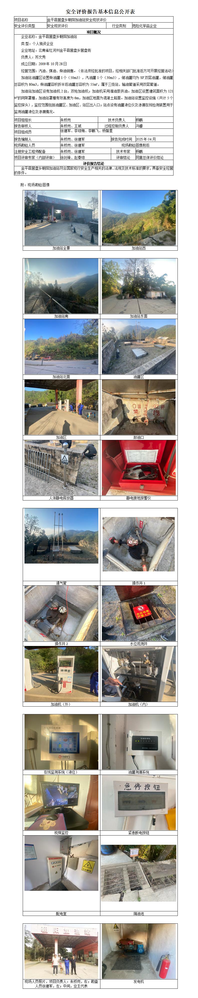 安全现状评价基本信息公开表营盘乡朝阳现状