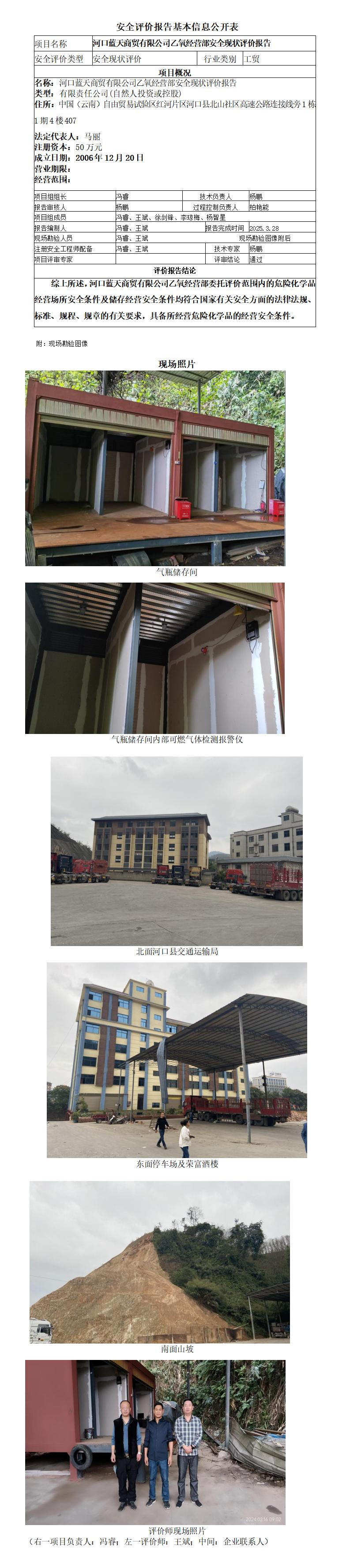 河口蓝天商贸有限公司乙氧经营部安全现状报告--基本信息公开表