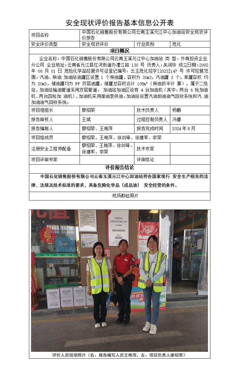 基本信息公开表——元江中心加油站安全现状评价报告
