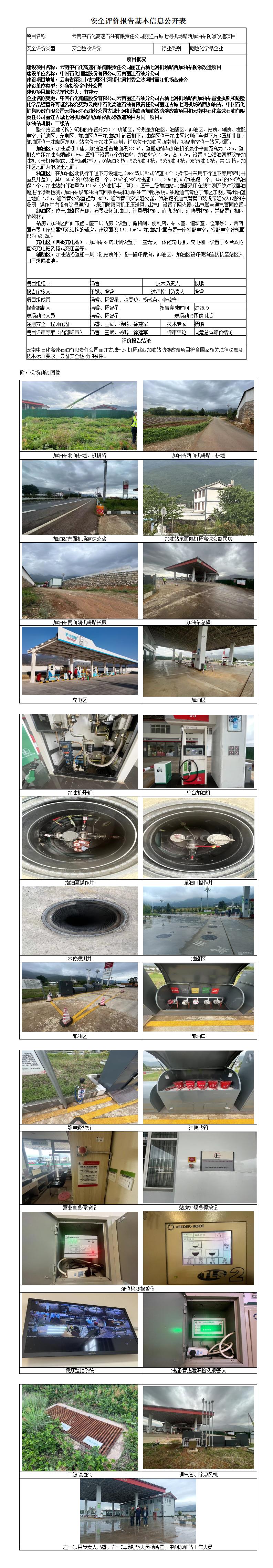 丽江古城七河机场路西加油站-安全验收评价基本信息公开表