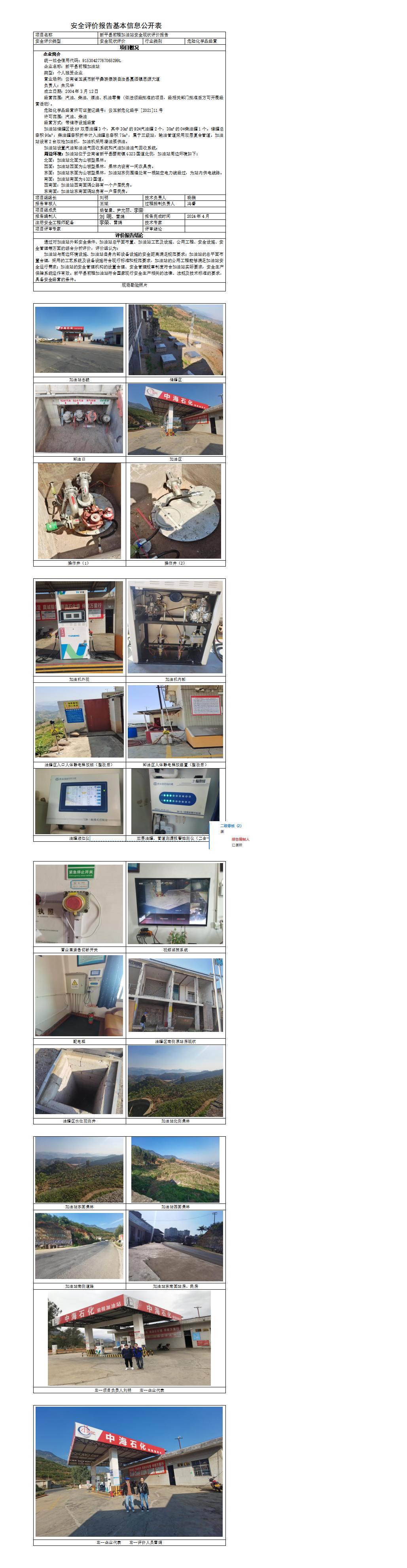 新平县前程加油站安全现状评价基本信息公开表