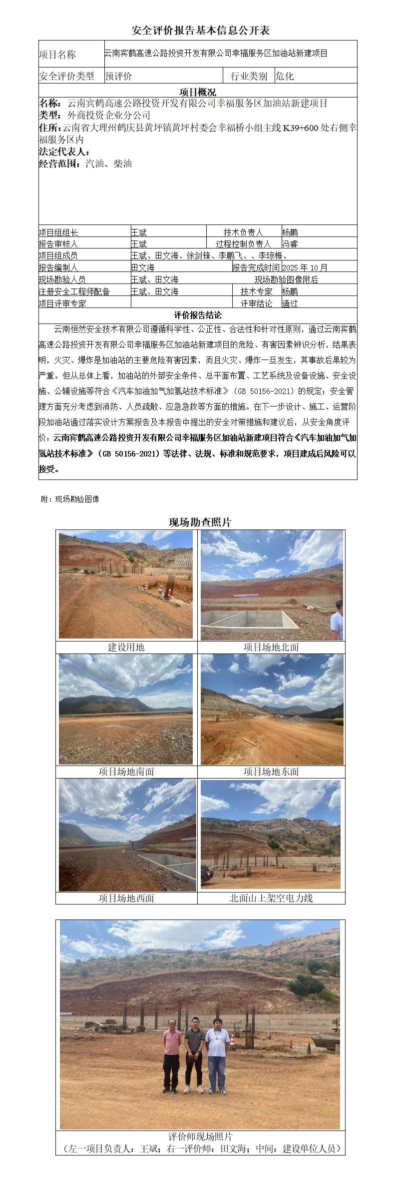 云南宾鹤高速公路投资开发有限公司幸福服务区加油站新建项目安全预评价报告--基本信息公开表