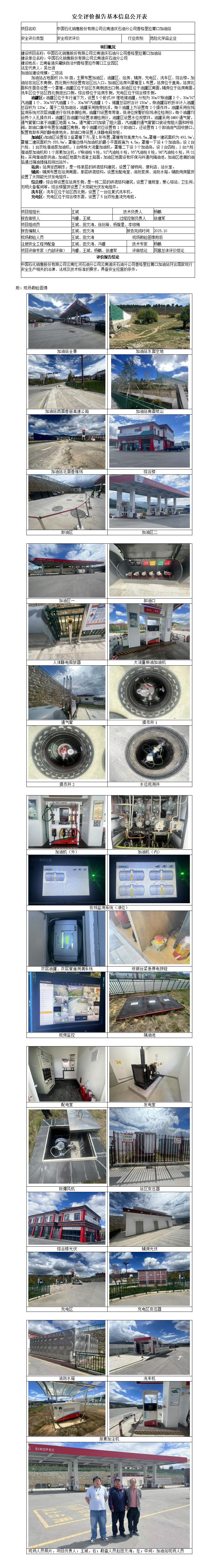 中石化云南迪庆香格里拉箐口加油站-安全现状评价基本信息公开表