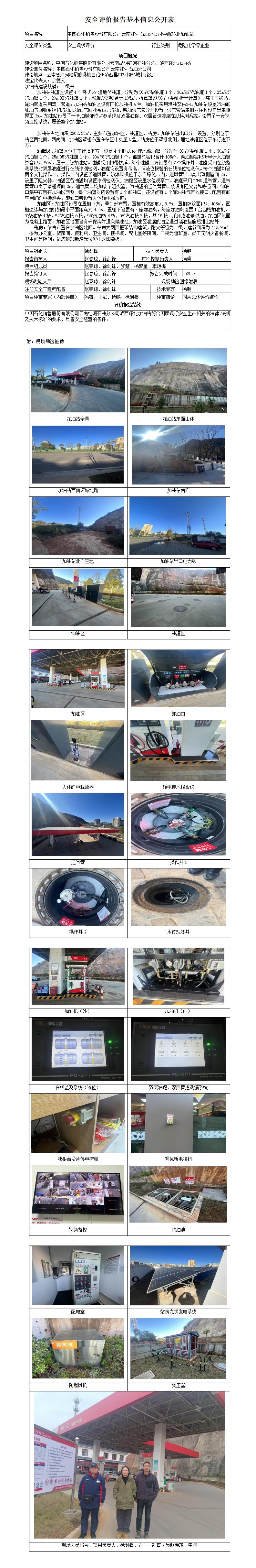 中石化云南红河泸西环北加油站-安全现状评价基本信息公开表