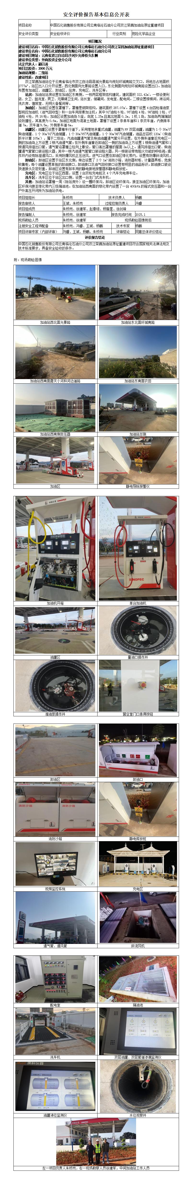 中石化云南临沧双江荣昌加油站-安全验收评价基本信息公开表