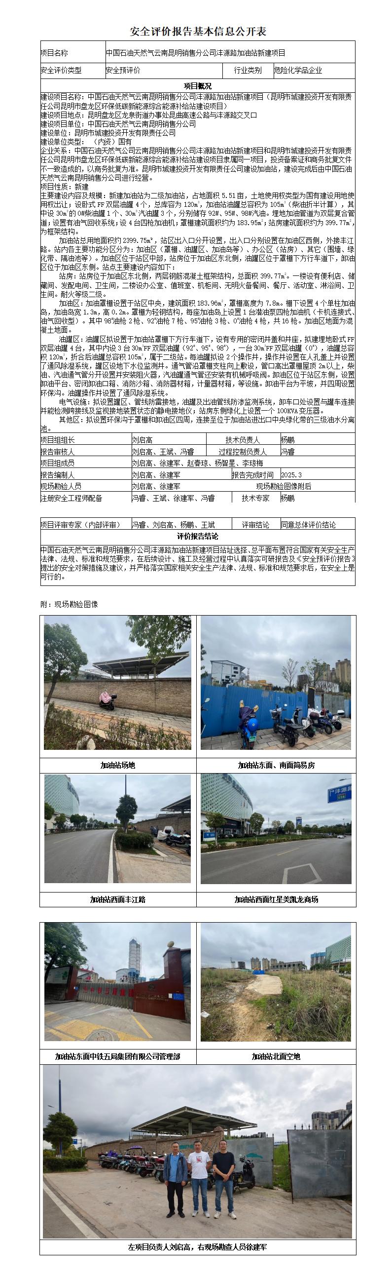 中石油沣源路加油站安全预评价基本信息公开表