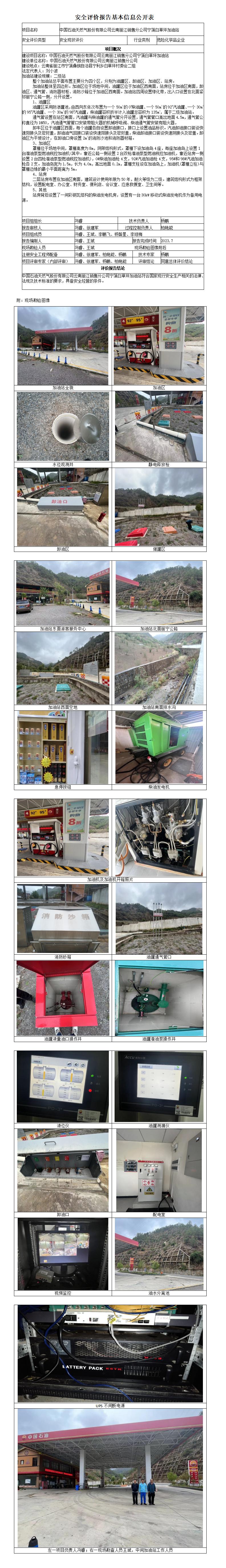 中石油云南丽江宁蒗白草坪加油站-安全现状评价基本信息公开表