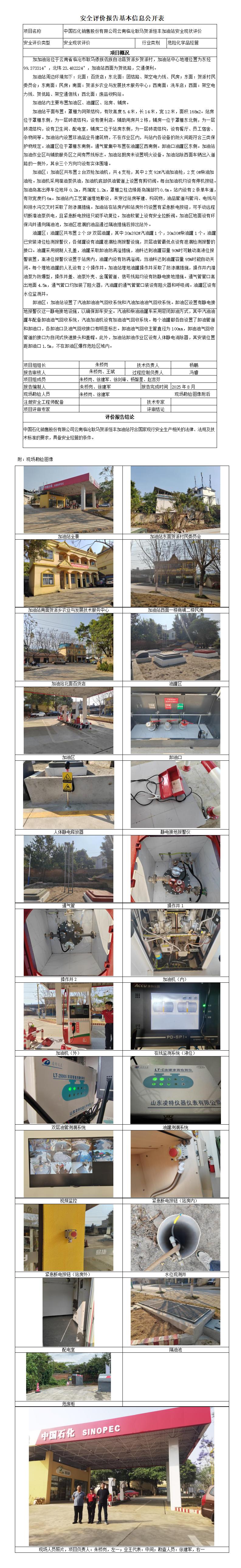 安全评价报告基本信息公开表 耿马贺派恒丰加油站