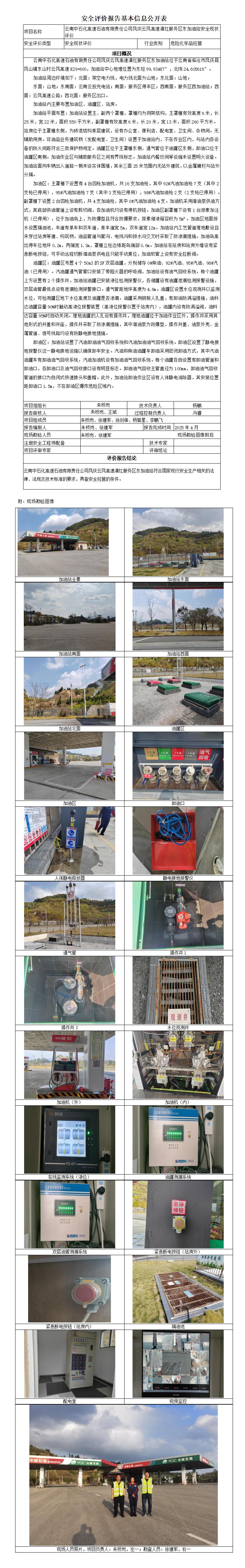 安全评价报告基本信息公开表 临沧滇红服务区东加油站
