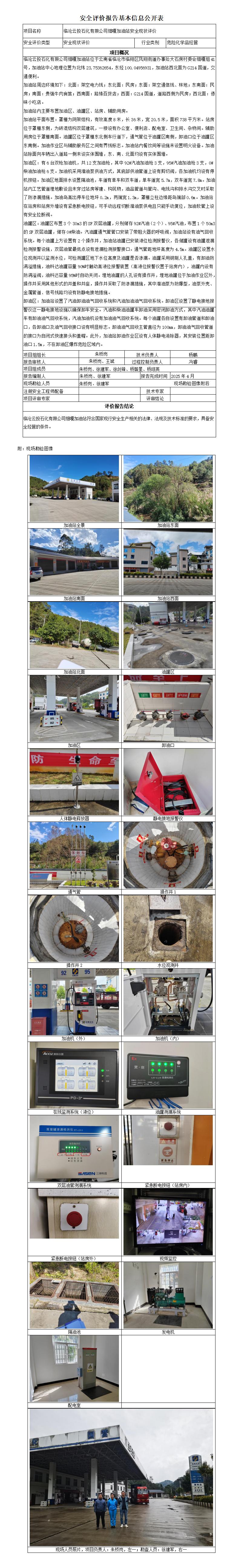 安全评价报告基本信息公开表 细嘎加油站