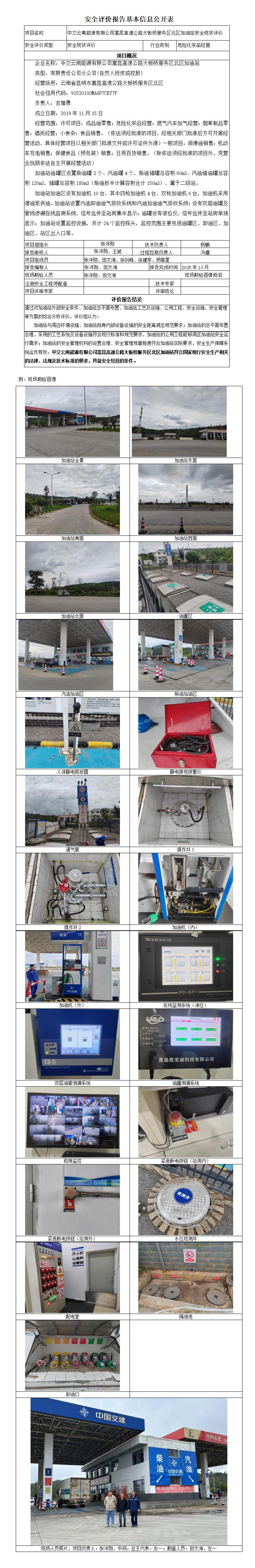 安全评价报告基本信息公开表 中交云南能源有限公司嵩昆高速公路大板桥服务区北区加油站