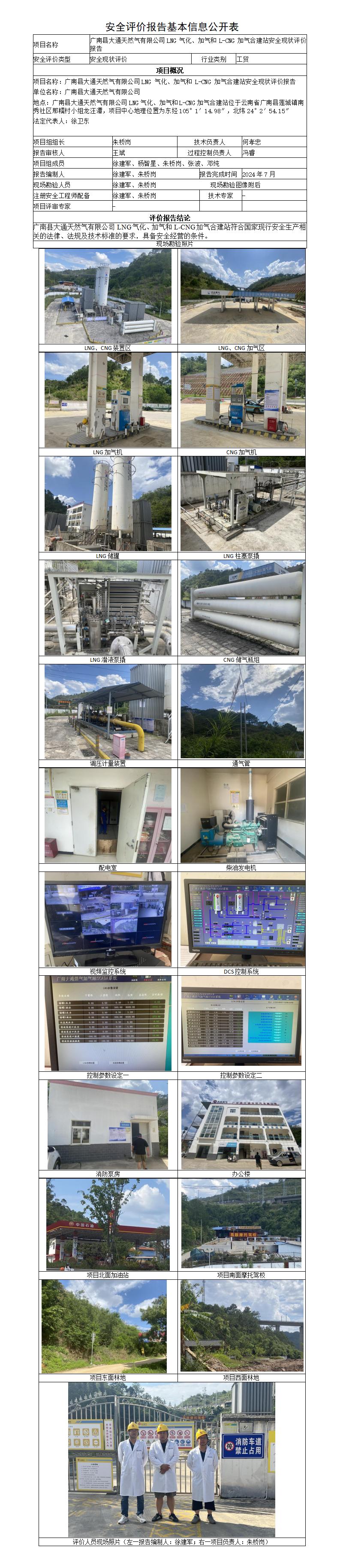 安全评价报告基本信息公开表（广南县大通天然气有限公司 LNG 气化、）